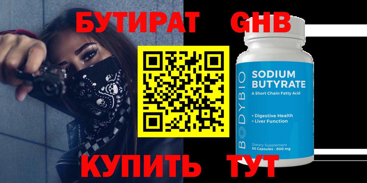 БУТИРАТ  Вход с VPN  Киселёвск  Бутират 99% 