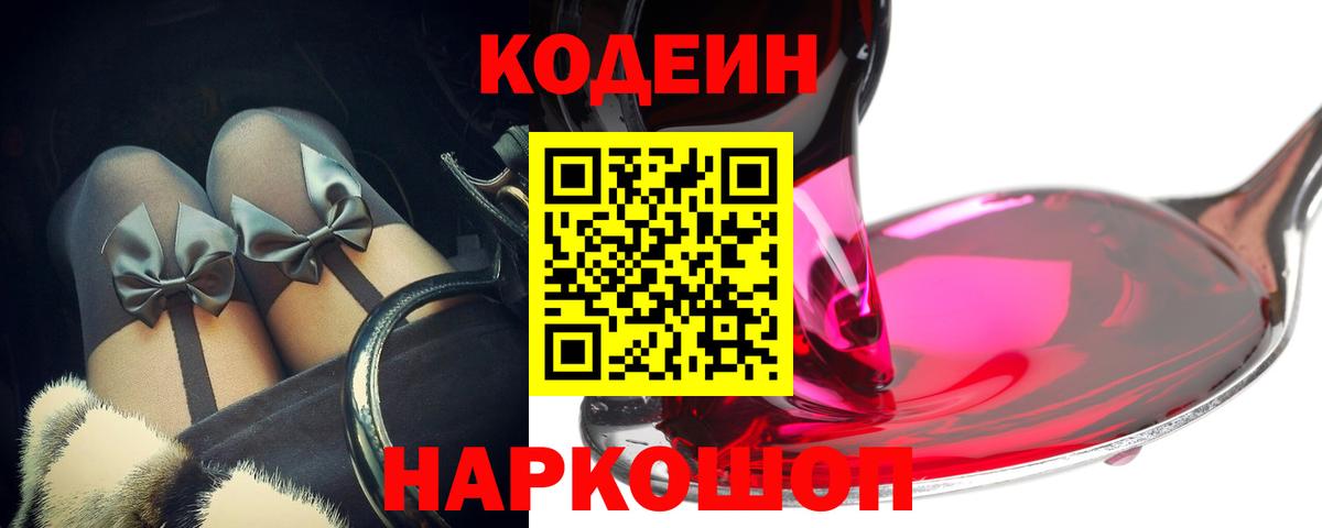 купить наркотик  Вход с VPN  Киселёвск  Codein Purple Drank 
